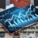भारत मैं टॉप 5 म्यूच्यूअल फंड्स जिसमे आपको 2025 में निबेश करना चाहिए
